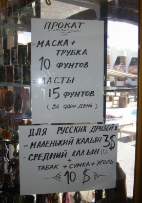 Šarm el Šeihas viesnīcās var atrast daudz norādījumu krievu valodā 20015