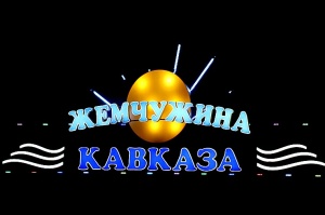Nakts aizsegā Travelnews.lv apmeklē termālo baseinu kompleksu «Zhemchuzhina Kavkaza» Ziemeļkaukāzā. Atbalsta: Magtur 1